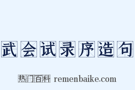 武会试录序造句是什么意思的图片